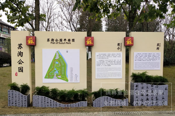 蘇洵公園標識導視系統(tǒng)設計制作安裝