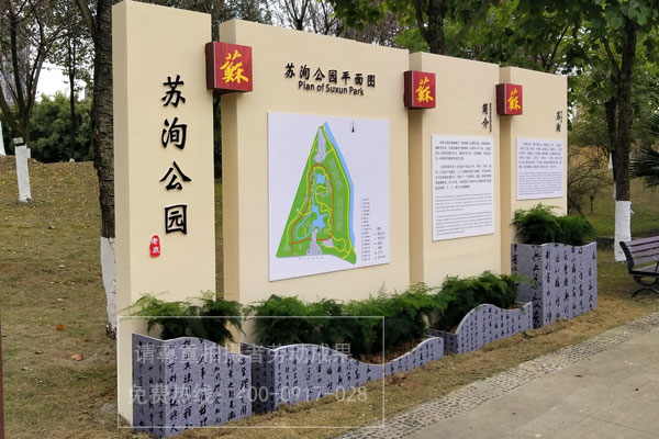 蘇洵公園標識導視系統(tǒng)設計制作安裝