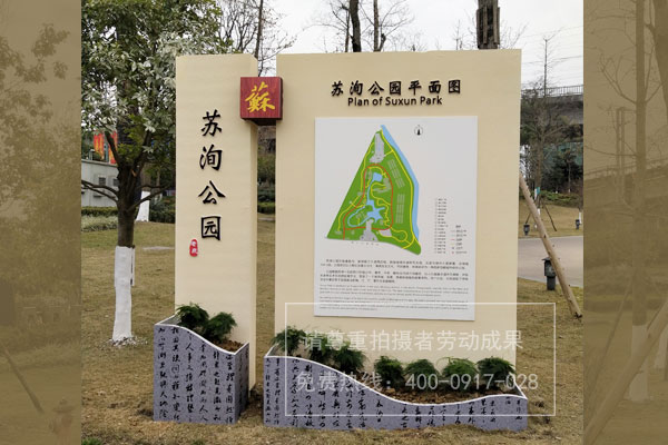 蘇洵公園標識導視系統(tǒng)設計制作安裝